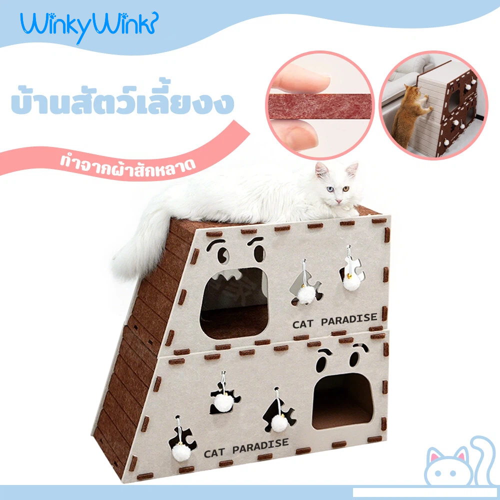 Winky Wink🐱3IN1 คอนโดแมว ผ้าสักหลาด แร็คปีนแมว ของเล่นแมว ที่นอนสัตว์เลี้ยง อุโมงค์แมว มีรูมุด ที่ลับเล็บแมว