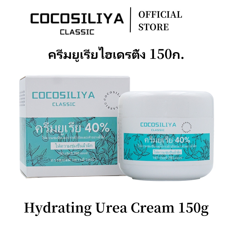 COCOSILIYA ครีมยูเรีย 40% 150g (กระปุกใหญ่) บำรุงผิวขาวใส ฟื้นฟูผิว ชุ่มชื้น กระชับ เรียบเนียน