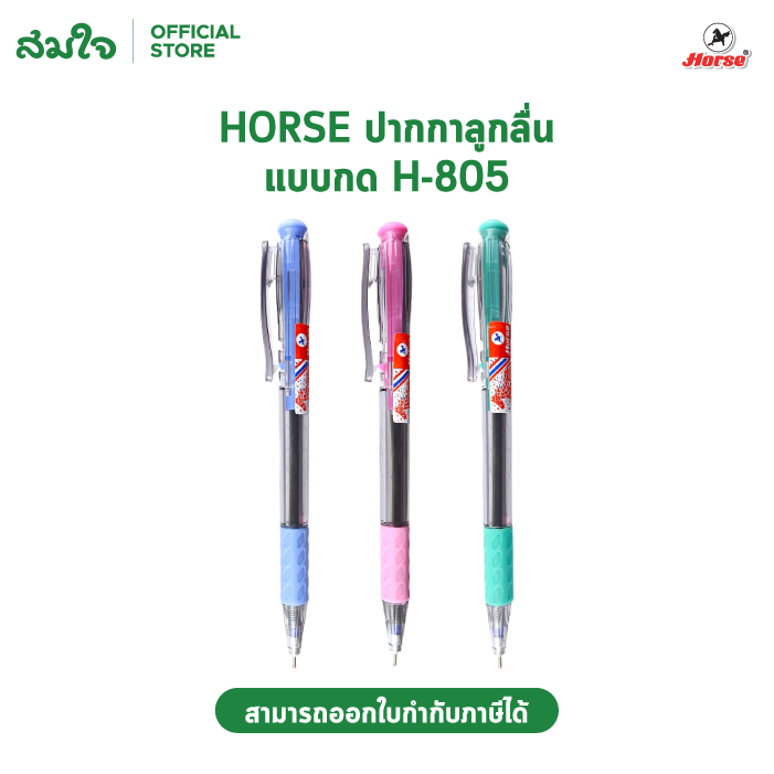 HORSE (ตราม้า) ปากกา ปากกาลูกลื่น แบบกด 0.7 mm. H-805 / H-904 หมึกน้ำเงิน