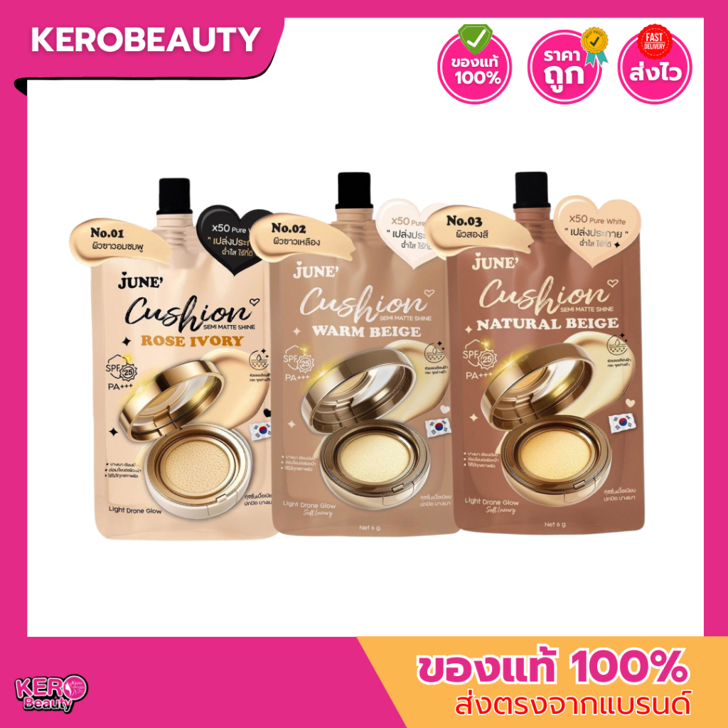 (ซอง)  JUNE' Semi Matte Shine Cushion SPF25 Pa+++ จูเน่ #คุชชั่น ผิวโกลว์กึ่งแมตต์  บางเบา สบายผิว ไม่หนักหน้า