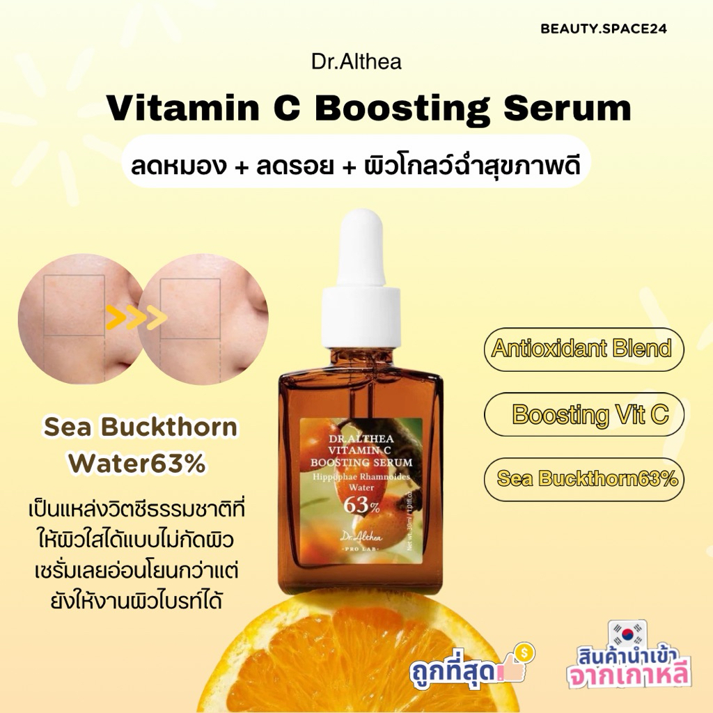 (มีส่งด่วน)Dr. Althea vitamin c boosting serum