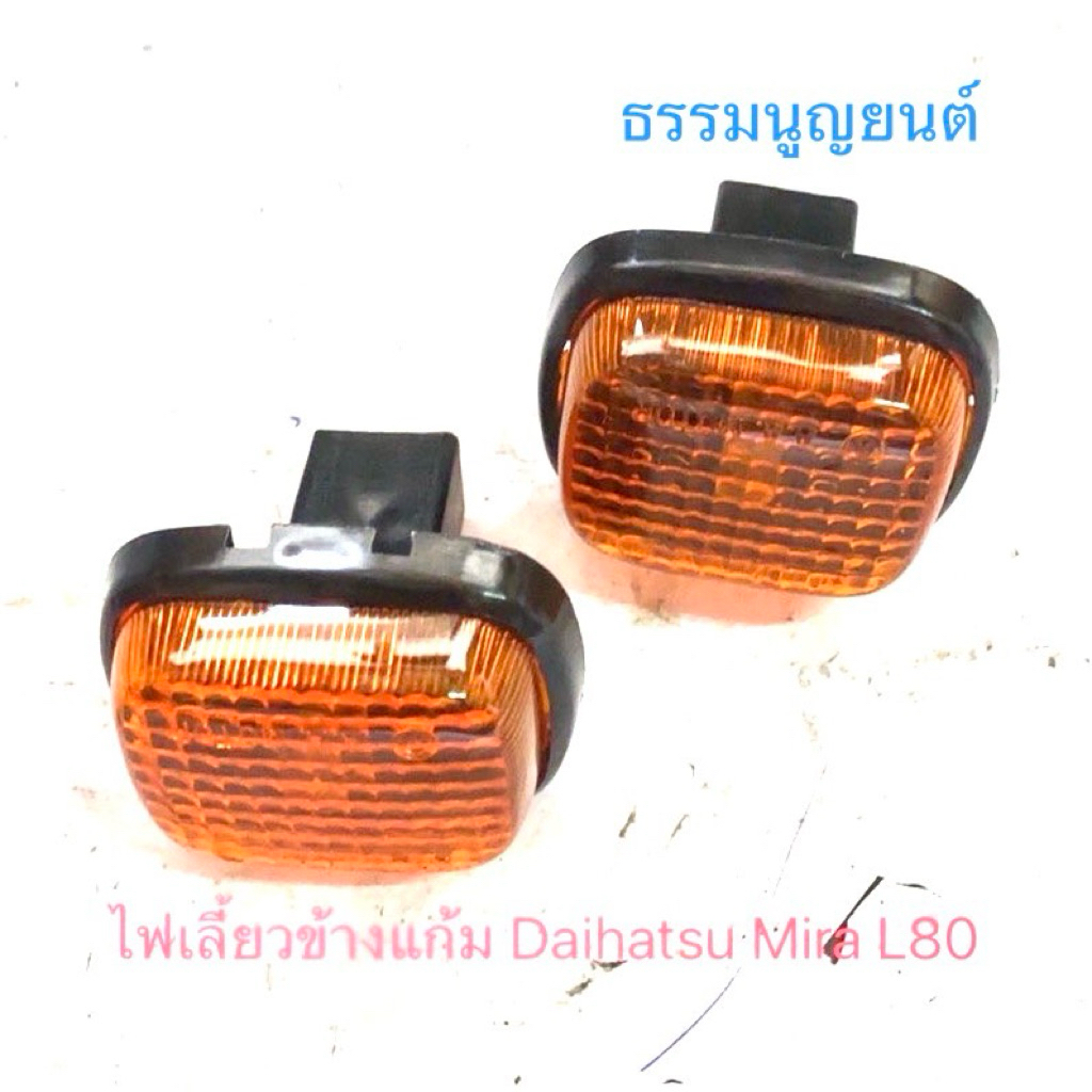 ไฟเลี้ยวข้างแก้ม Daihatsu Mira L80
