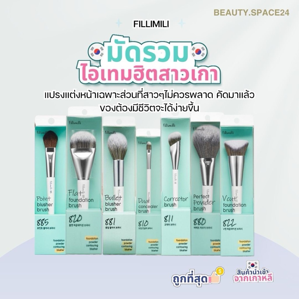 รวมแปรงตัวดังแต่งหน้าFillimilli