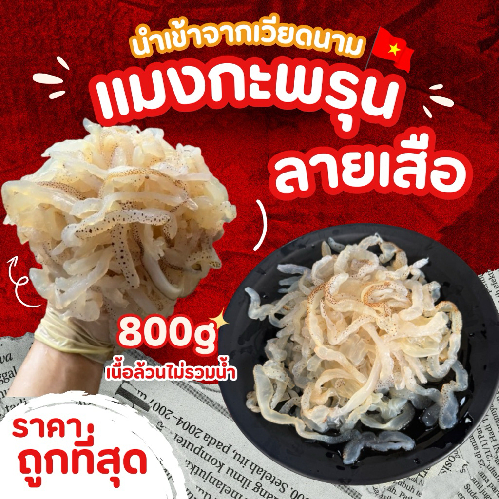 แมงกะพรุนเวียดนามเเบบล้างจืดพร้อมรับประทาน ของเเท้ 100% แช่เย็นอยู่ได้นาน 2 เดือน น้ำหนัก 800g
