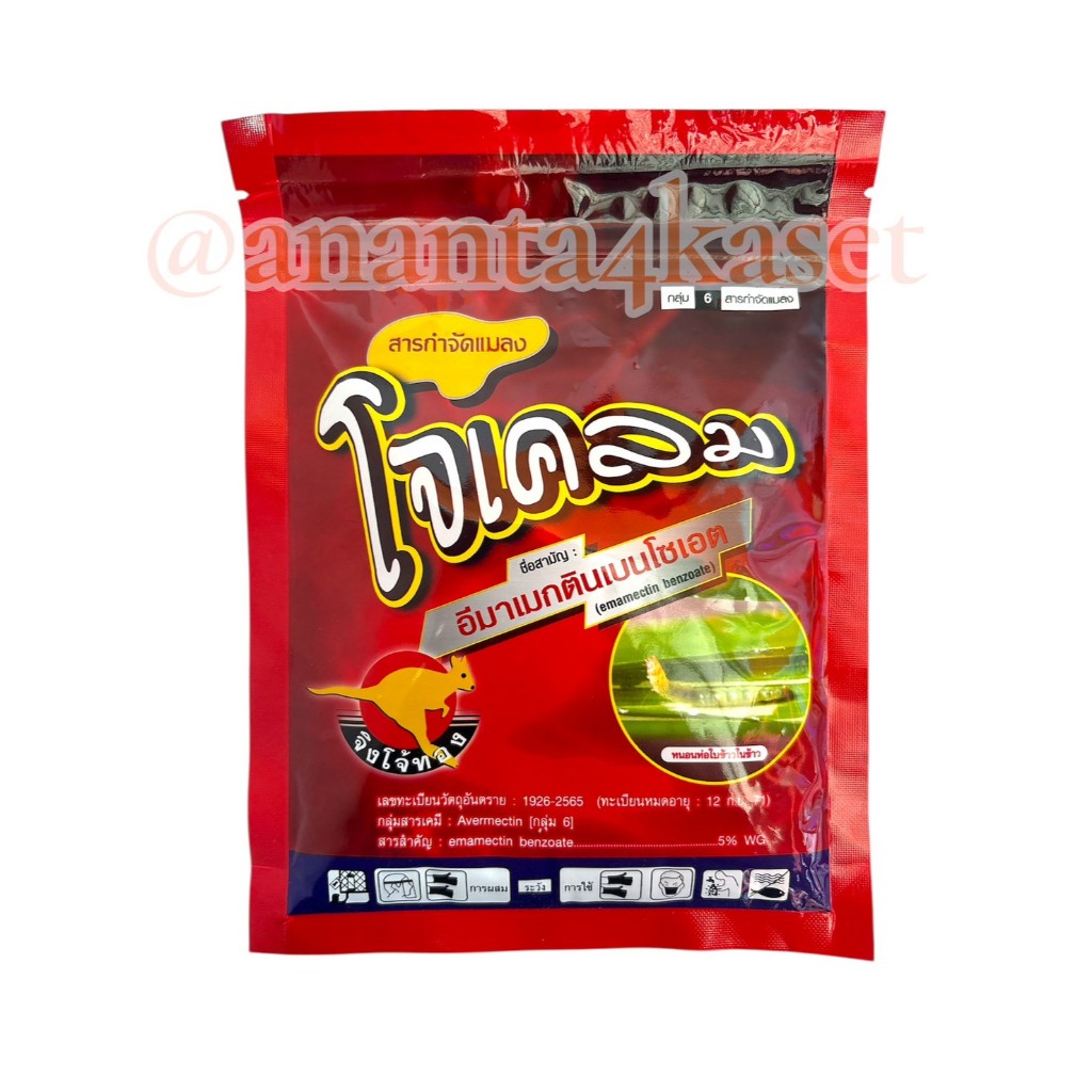 โจเคลม 100 กรัม ( อีมาเมกตินเบนโซเอต 5%WG ) สารกำจัดแมลง จิงโจ้ทอง