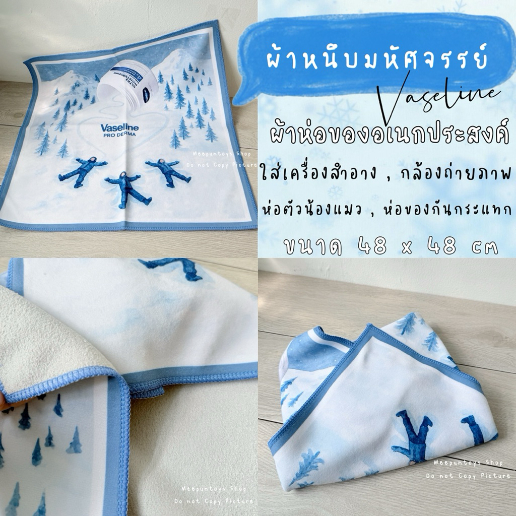 ผ้าหนึบมหัศจรรย์ Vaseline pro derma Sticky Cloth ❄️☃️