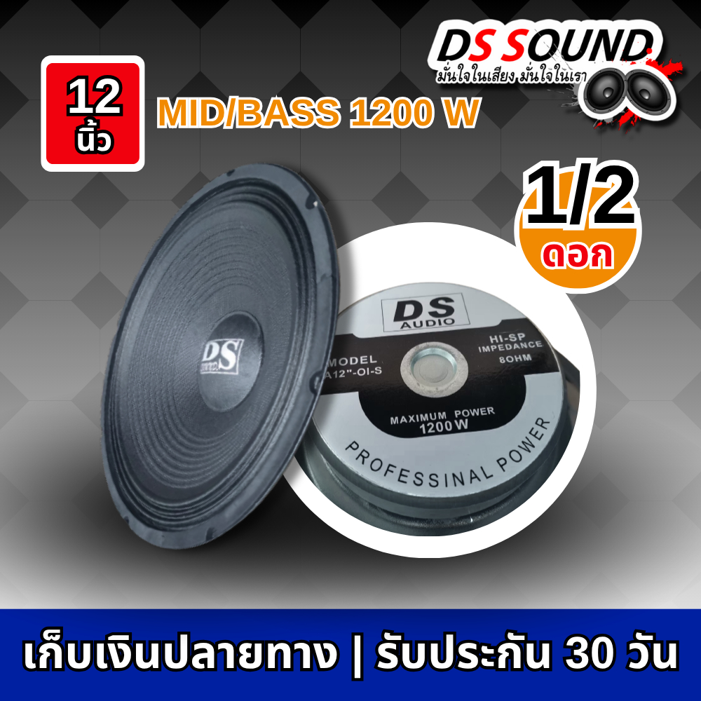 ดอกลำโพงกลางแจ้ง12นิ้ว1200วัตต์จำนวน1ดอก/2ดอกเสียงดี รับประกัน4OHM ลำโพงเสียงกลาง12นิ้ว ดอกลำโพงบ้าน