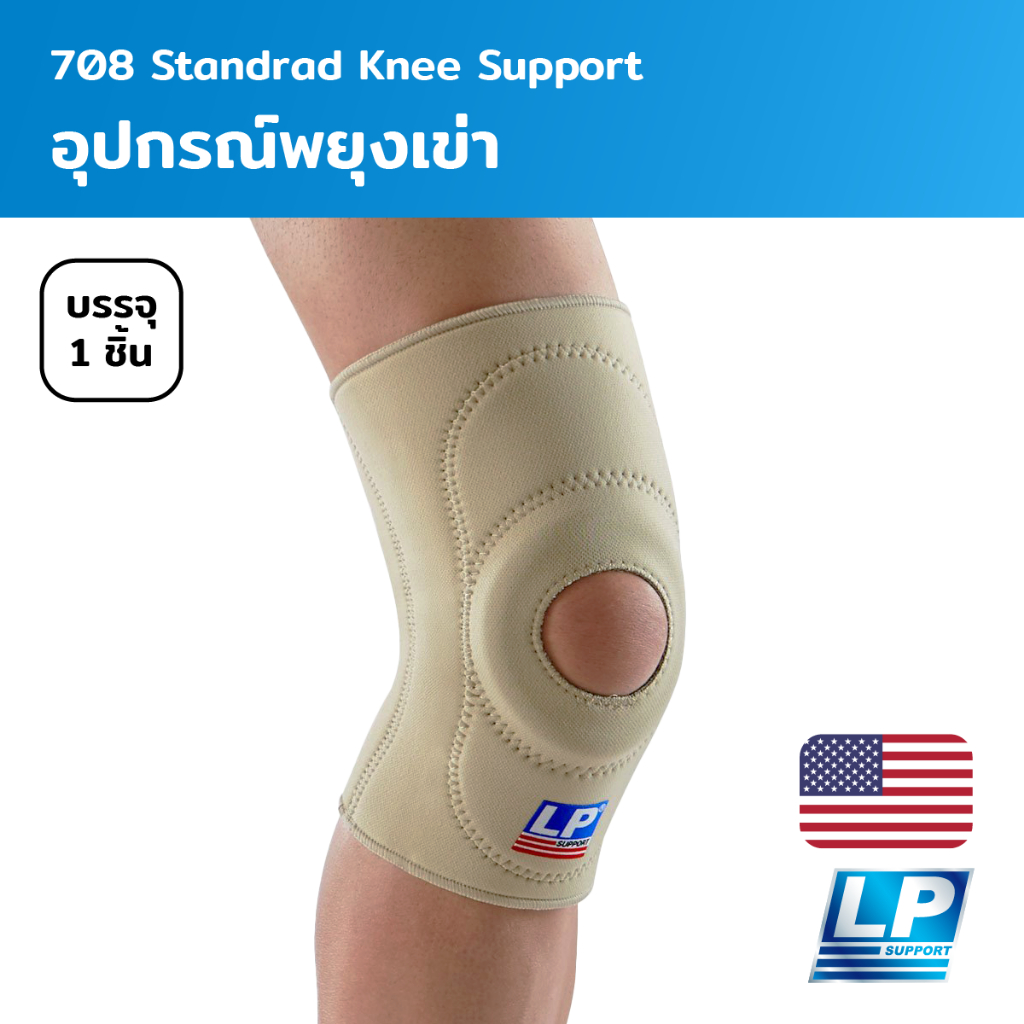 LP Support Standard Knee Support (Open Patella) อุปกรณ์พยุงเข่า แบบเปิดลูกสะบ้า (LP708)