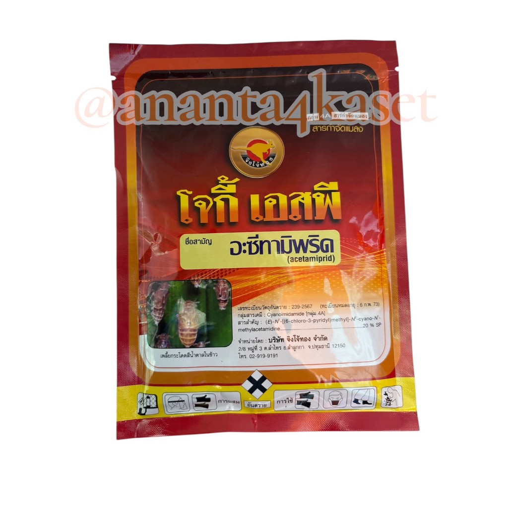 โจกี้ เอสพี 100กรัม ( อะซีทามิพริด 20% SP ) สารกำจัดแมลง จิงโจ้ทอง