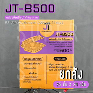 [ยกลัง] JT-B500  กล่องใส่อาหาร 1,000 ml. 1 ช่อง ฝาติดกับตัว