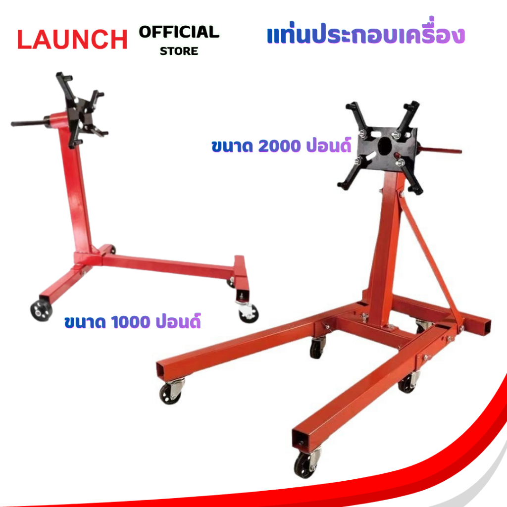 LAUNCH  Engine support แท่นประกอบเครื่อง ขนาด 2000,1000 ปอนด์ (มี 2 ขนาดให้เลือก)