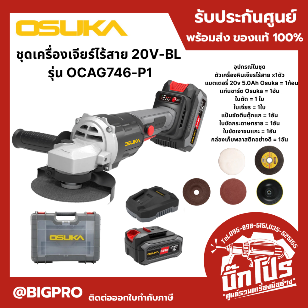 OSUKA ชุดเครื่องเจียร์ไร้สาย 20V-BL รุ่น OCAG746-P1