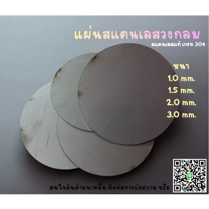 แผ่นสแตนเลสกลมเกรด 304 - 2B(ด้าน) หนา 1.0 / 1.5 / 2.0 / 3.0 mm. - ขนาด 4หุน / 6หุน / 1นิ้ว / 1.5นิ้ว / 2.0นิ้ว / 2.5นิ้ว