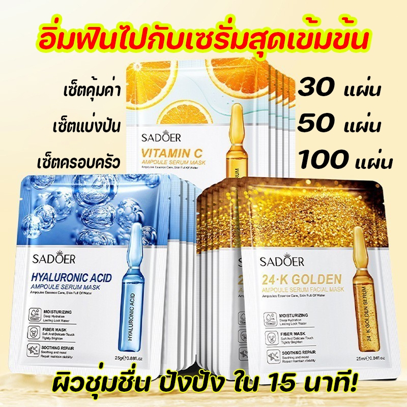 SADOER ราคาถูกที่สุด แผ่นมาร์คหน้า VC 24K ทอง 25g ไฮยาลูริกกรด ผิวเนียนนุ่มชุ่มชื้น ผิวเรียบสว่างใส 30 แผ่น 50 แผ่น 100