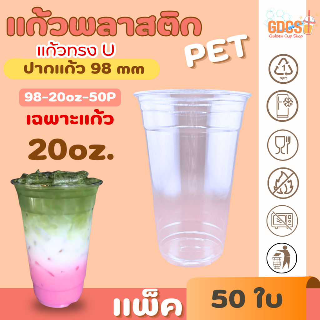 แก้วพลาสติกใส PET แก้วทรงตรง ปาก98มิล ขนาด 20ออนซ์ หนาพิเศษ ไมรวมฝา( แถว 50 ใบ ) สินค้าพร้อมส่ง