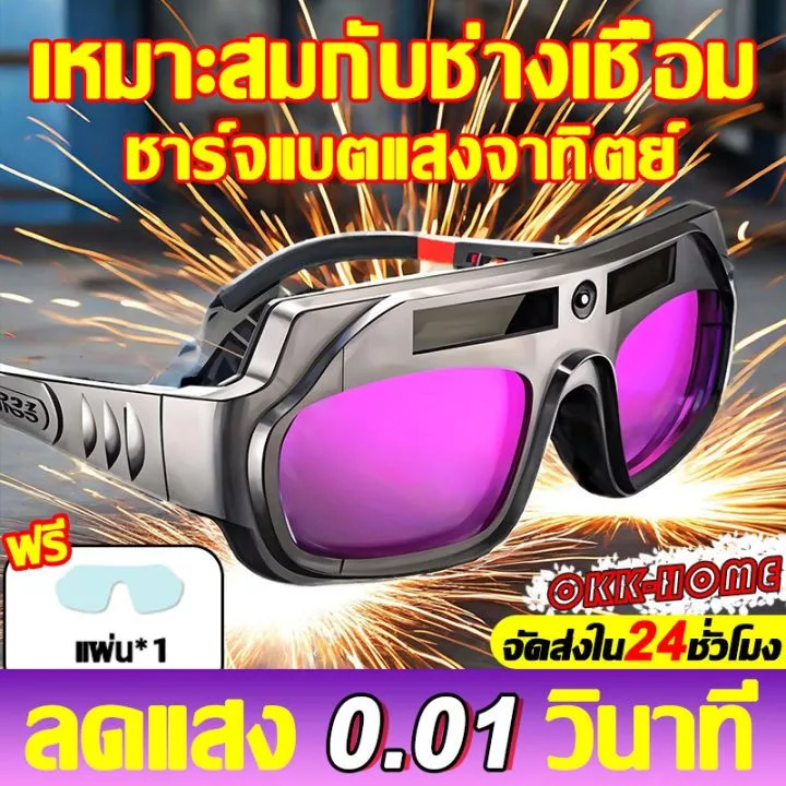 แว่นตาเชื่อม แว่นเชื่อม ปรับแสงออโต้ เชื่อมได้ทั้งวันไม่ปวดตา แว่นเชื่อมปรับแสงอัตโนมัติ เชื่อมได้ทั้งวันไม่ปวดตา