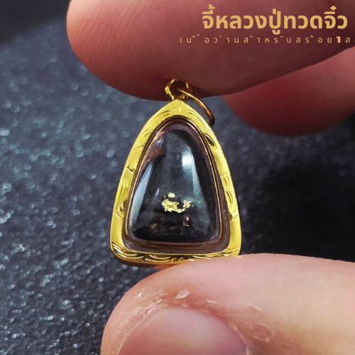 จี้หลวงปู่ทวด เนื้อว่านจิ๋ว (สำหรับสร้อย1สลึง) เลี่ยมทองคำแท้90% (กันน้ำ,มีใบรับประกัน)