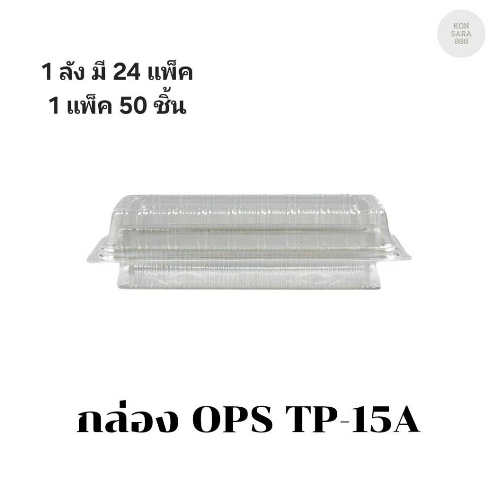 ((ยกลัง 24 แพ็ค))กล่อง OPS TP-15A บรรจุ 50ชิ้น 170153