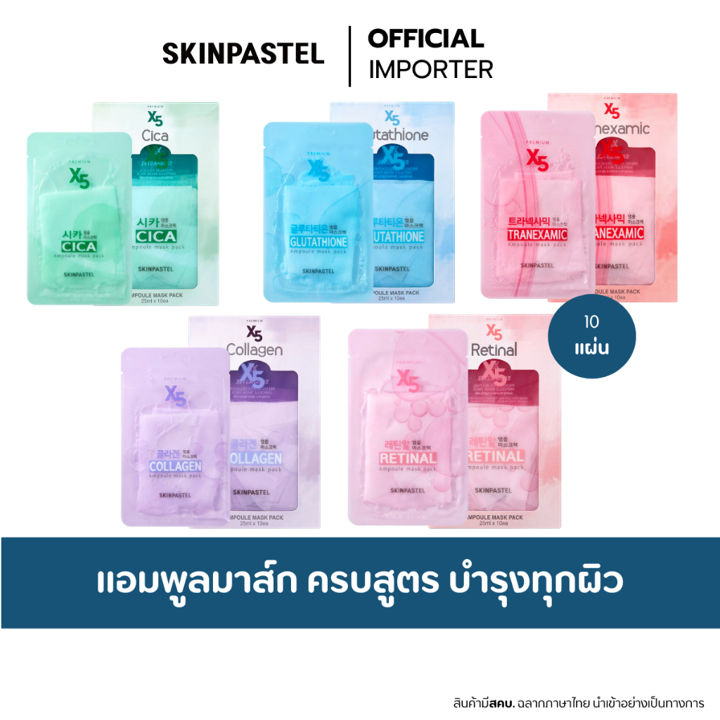 SKINPASTEL All Ampoule Mask Pack 25ml x 10 sheets. มาส์กแอมพูลซิก้า เรตินอลมาส์ก บำรุงผิว