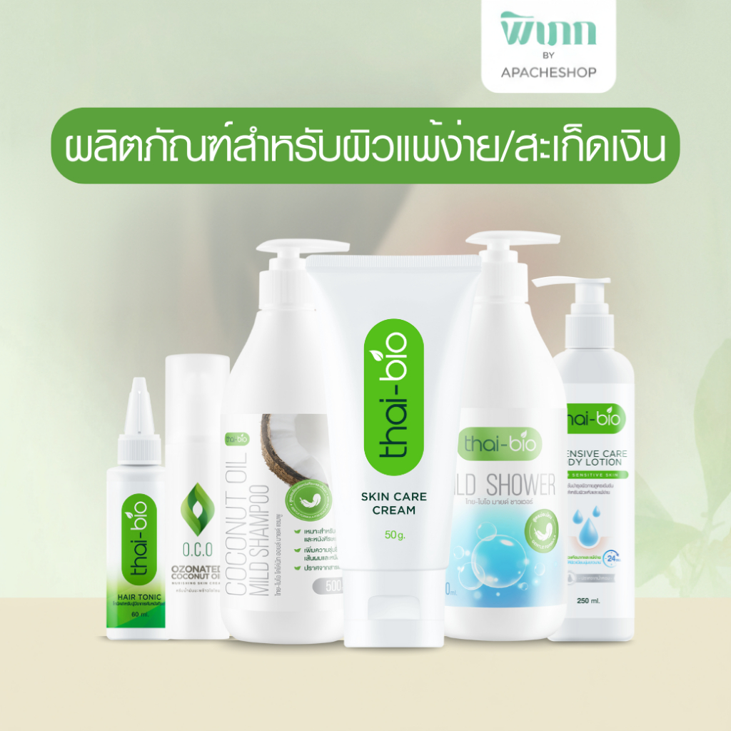 Thai-Bio ผลิตภัณฑ์ดูแลผิวและหนังศีรษะ รวมครีม สกินแคร์ แชมพู โทนิค O.C.O และสบู่ สำหรับผิวแพ้ง่าย ครบจบในเซตเดียว