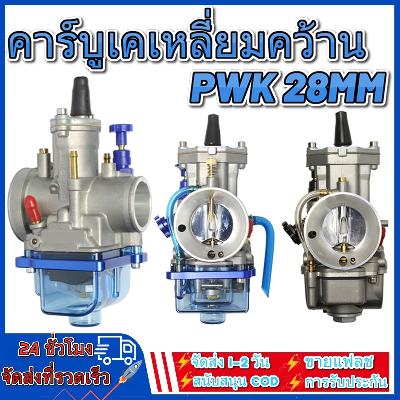 คาร์บูเคเหลี่ยมคว้าน 28 PWK ลูกเร่งชุบไม่ลอก รับประกันจูนนิ่งจูนง่าย ตัวแข่ง แปลงใส่ โซนิค แดชเทน่าLS NSR