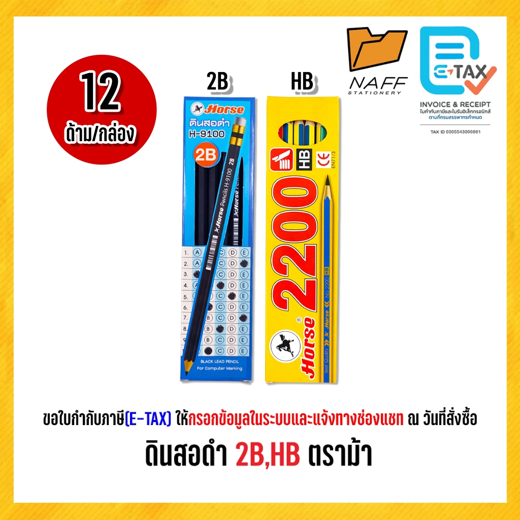 ดินสอ ดินสอดำ 2B,HB ตราม้า (12แท่ง/กล่อง)