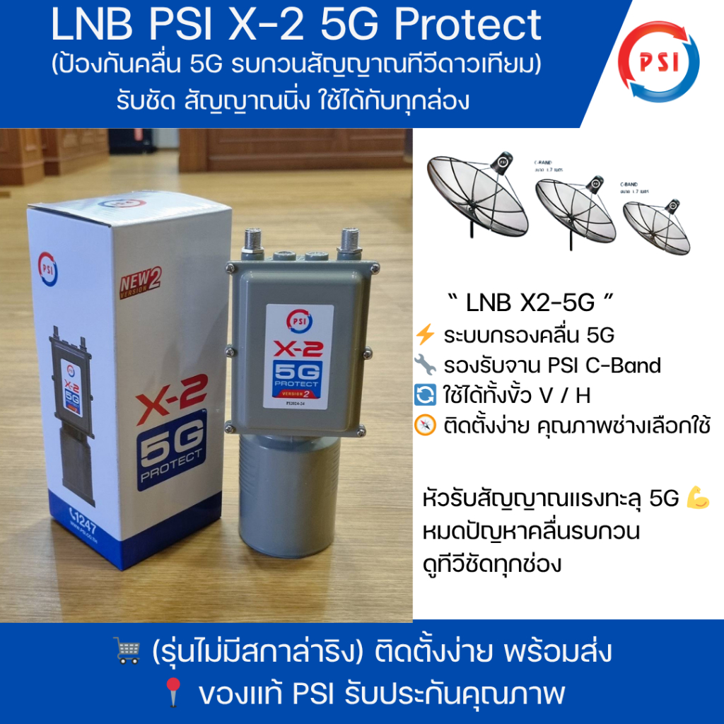 ไม่มีสกาล่า LNB PSI X-2 5G Protect (ป้องกันคลื่น 5G รบกวนสัญญาณทีวีดาวเทียม)