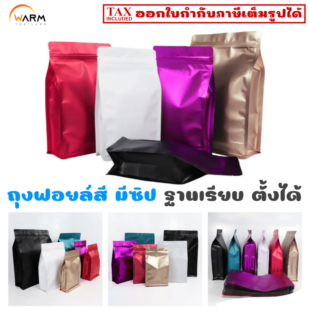 ถุงฟอยล์สี มีซิปปิด ฐานเรียบ ขยายข้าง ตั้งได้ [5ใบ] มีรอยฉีก / ถุงฟอยล์ใส่ธัญพืช วัตถุดิบ กาแฟ ใบชา โกโก้ ขนม อาหารแห้ง
