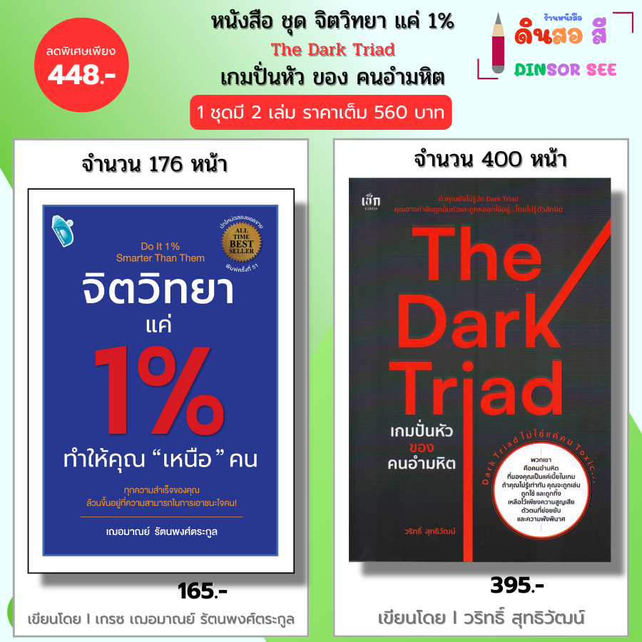 หนังสือ ชุด จิตวิทยา แค่ 1% ทำให้คุณเหนือคน The Dark Triad เกมปั่นหัวของคนอำมหิต I เฌอมาณย์ วริทธิ์ สุทธิวัฒน์