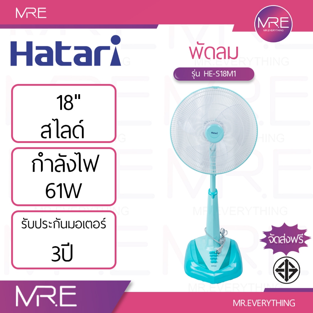 HATARI พัดลมปรับระดับ 18 นิ้ว รุ่น HE-S18M1 | 61W | ปรับ 3 ระดับ | มอเตอร์ Ball Bearing | มอก. เบอร์