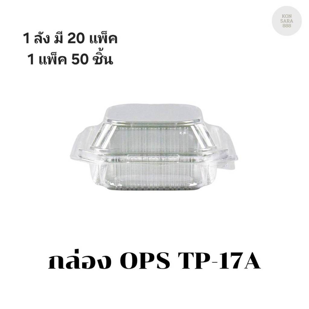 ((ยกลัง 20 แพ็ค))กล่อง OPS TP-17A บรรจุ 50 ชิ้น 170177