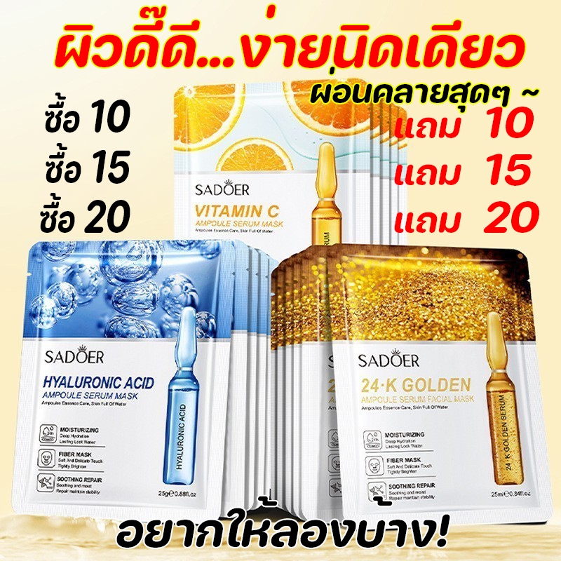SADOER แผ่นมาร์คหน้า VC 24K ทอง 25g ไฮยาลูริกกรด ผิวเนียนนุ่มชุ่มชื้นผิวเรียบสว่างใส ราคาถูกที่สุด คุ้มค่าสูงสุด สำหรับผ