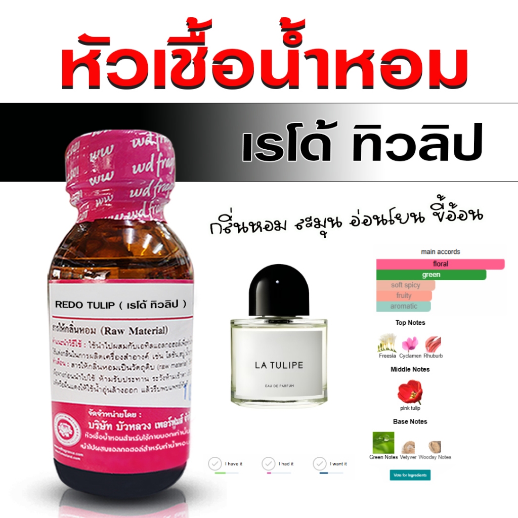 หัวเชื้อน้ำหอม 100% กลิ่น เรโด้ทิวลิป กลิ่นหอมหวาน หวานบริสุทธิ์ อบอุ่น ติดทนนาน น้ำหอมผู้ชาย ผู้หญิง