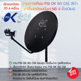 ชุดจานดาวเทียม KU-BAND PSI (60 cm.) + LNB UNIVERSAL 4 จุดอิส…
