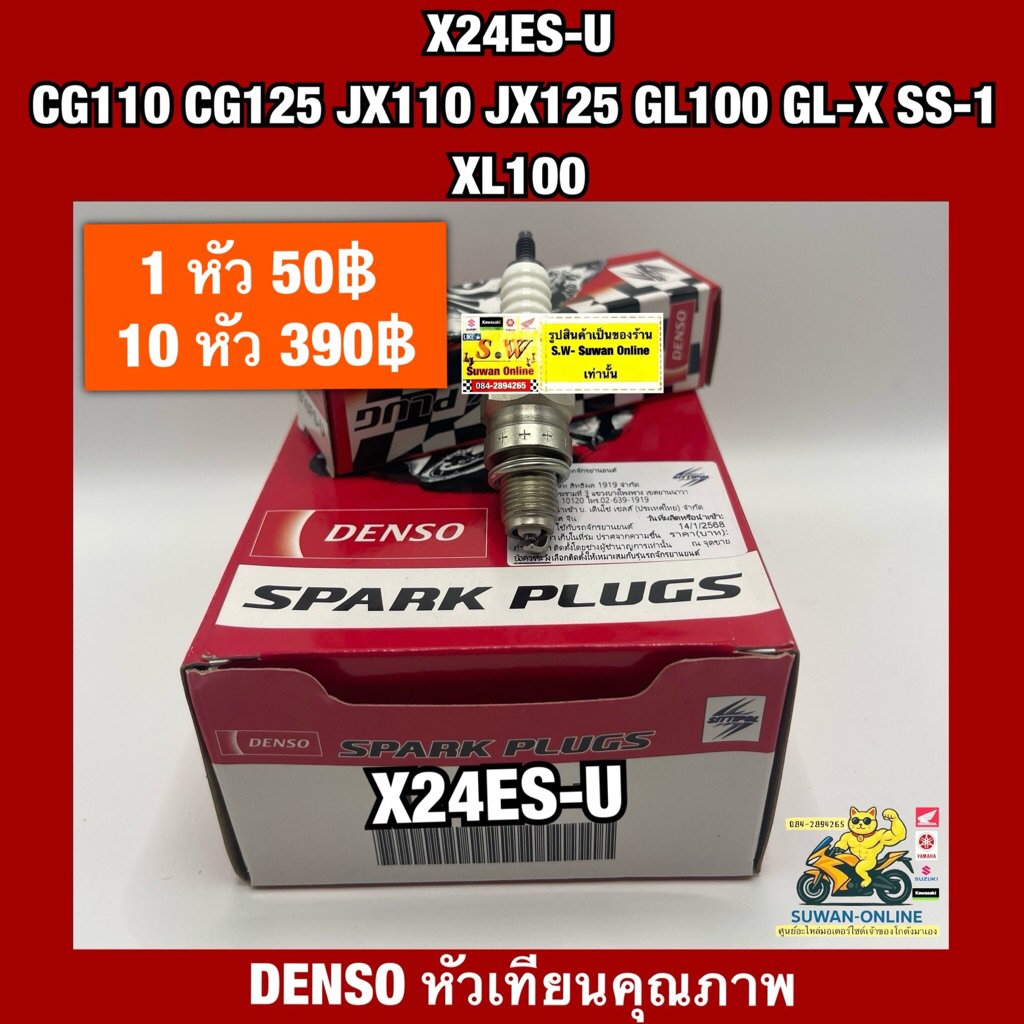 หัวเทียน CG100/CG125/JX110/JX125/GL100/GL-X/SS-1/XL100(ใส่ได้กับทุกรุ่นที่พิมพ์แจ้งไว้)อะไหล่ทดแทนคุ
