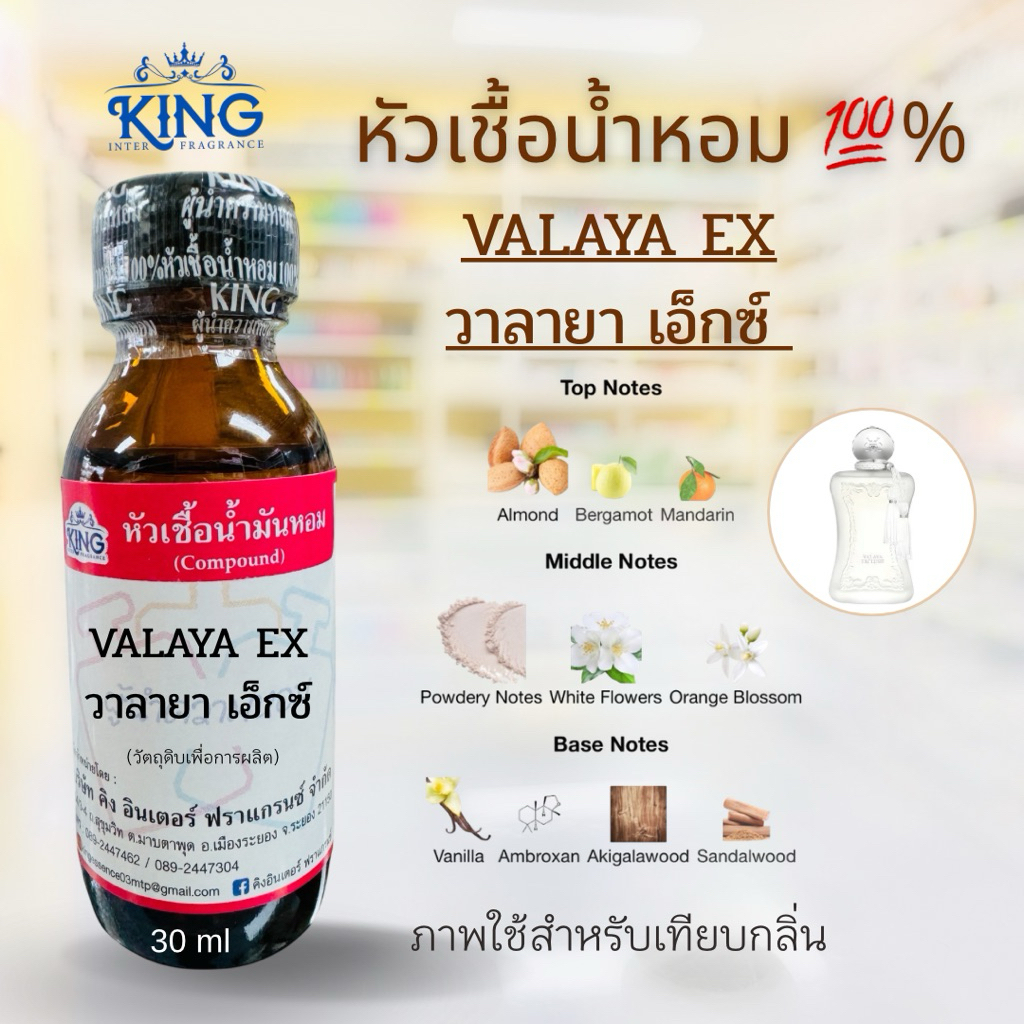 หัวเชื้อน้ำหอมแท้ %กลิ่นวาลายาเอ็กซ์ ขนาด30mlหอมติดทน หอมหวานละมุน พร้อมส่ง