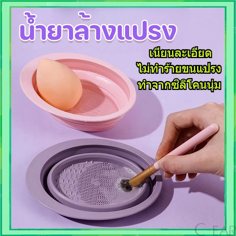 ซิลิโคนล้างแปรงแต่งหน้า สําหรับทําความสะอาด พับได้ แบบพกพา
