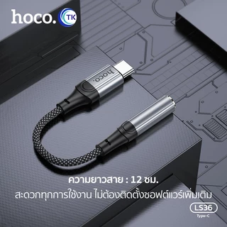 HOCO LS36 อะแดปเตอร์สาย Type-C to 3.5มล.ตัวสายแปลงเสียง หัวแปลง หูฟัง external sound card ตัวสายแปลง สามารถใช้งานได้กับโ