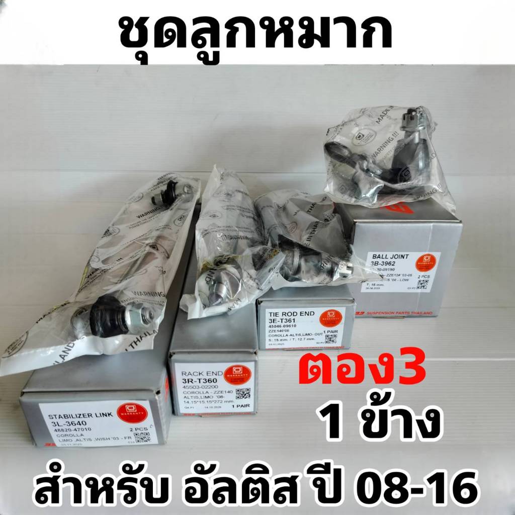 333 ชุดลูกหมาก TOYOTA อัลติส ปี08-16  333 ลูกหมากปีกนกล่าง TOYOTA  ALTIS 08-16 1ข้าง/2ข้าง