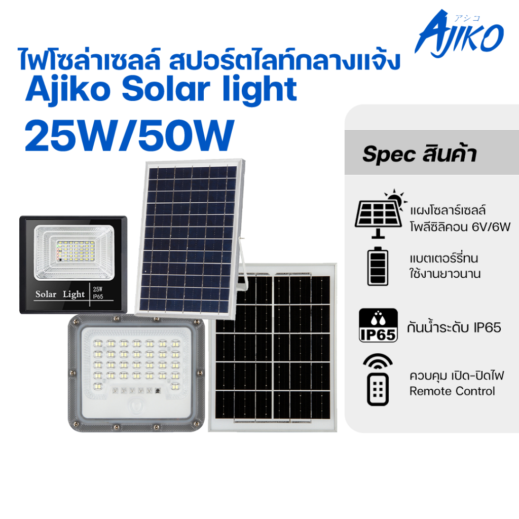 Ajiko ไฟโซล่าเซลล์ สปอร์ตไลท์LED ไฟสปอร์ตไลท์ ไฟถนน solar light ไฟกลางแจ้ง กันน้ำกันฟ้าผ่า สว่างชัด