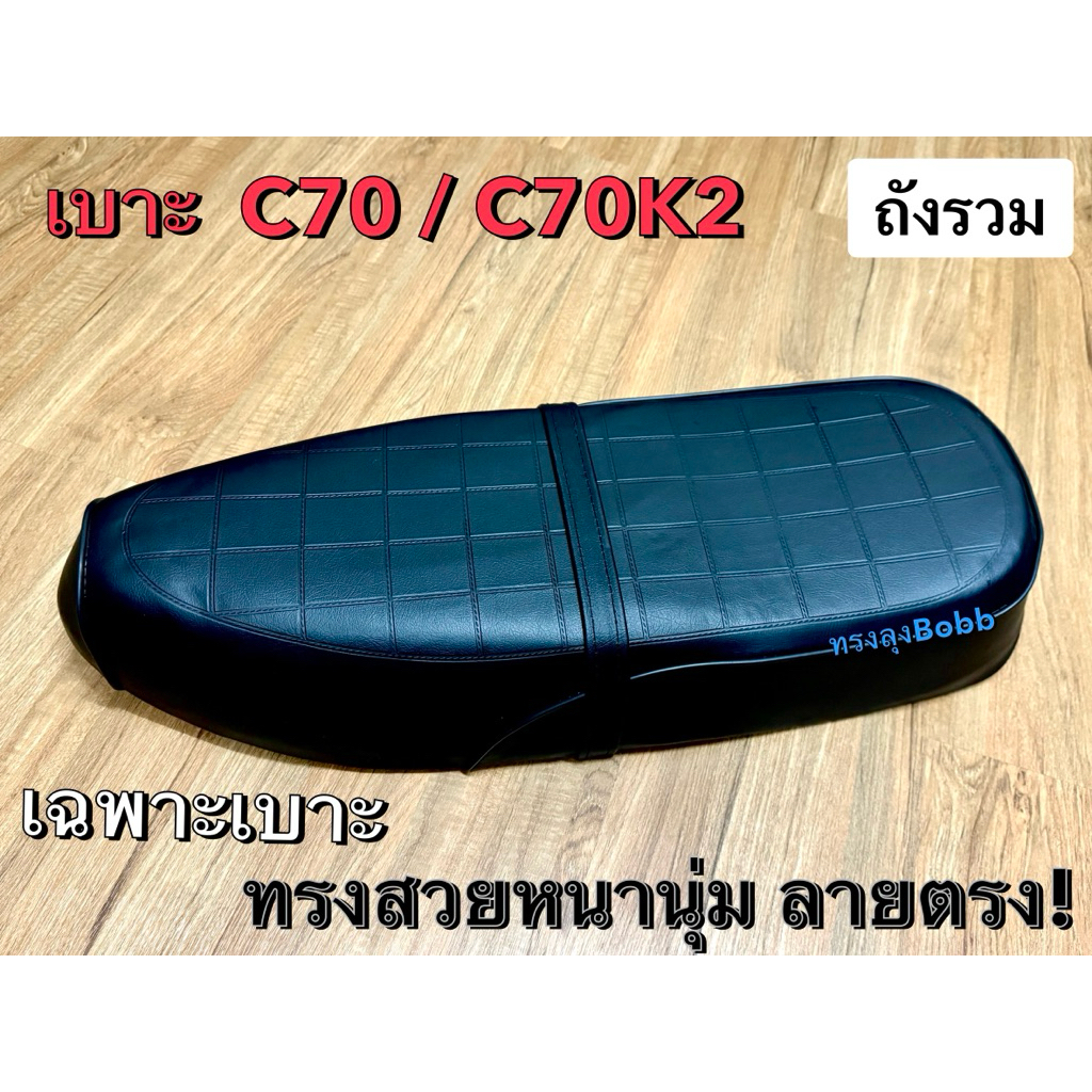 เบาะ ฮอนด้า C70 C70K2 ถังรวม เบาะหนานุ่ม ทรงเดิมติดรถ สวยงาม ลายปั้มตรงยุค 70‘