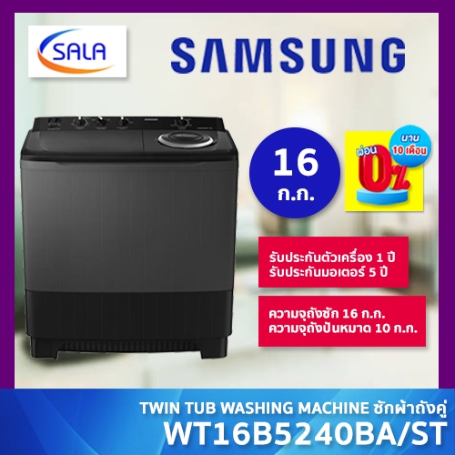 SAMSUNG เครื่องซักผ้า 2 ถัง ขนาด 16 ก.ก. รุ่น WT16B5240BA/ST Twin Tub Washing Machine