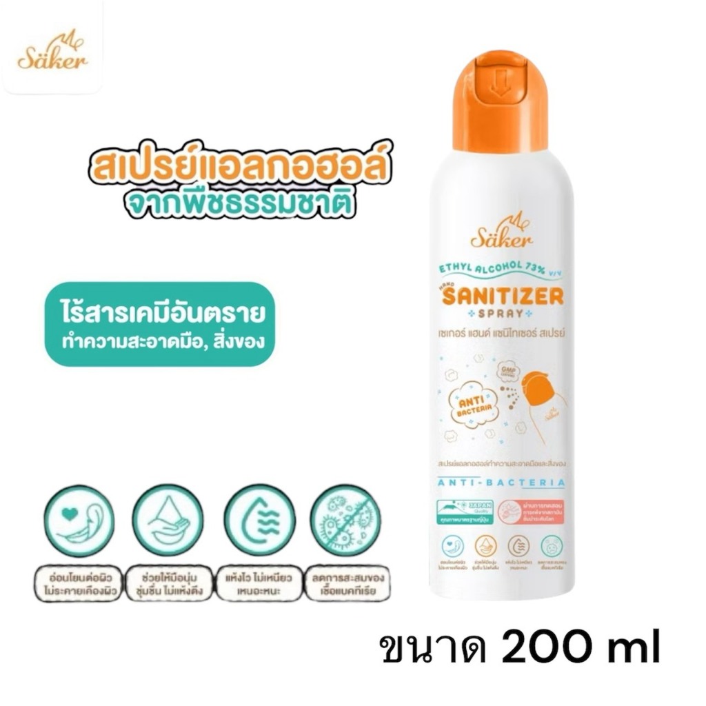 Saker สเปรย์แอลกอฮอล์พืชธรรมชาติ ขนาด200ML