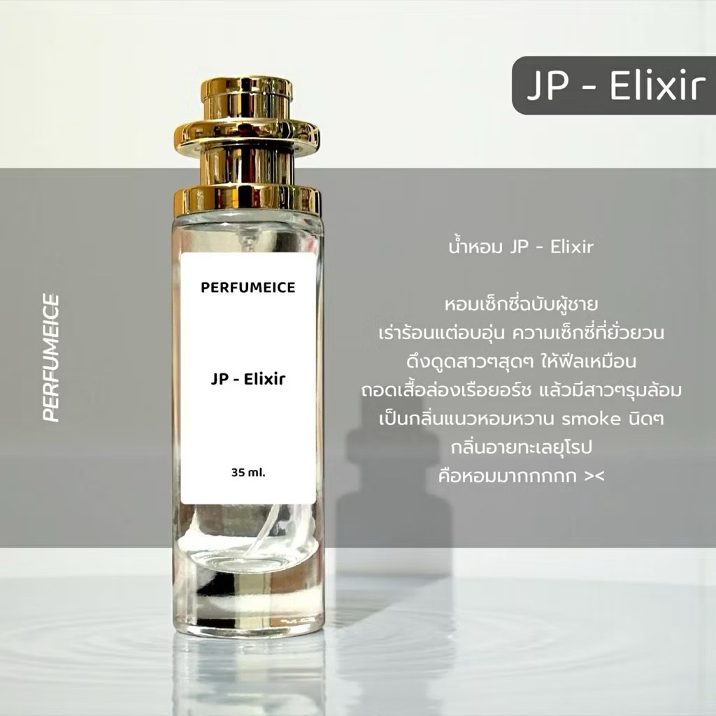 น้ำหอม JP - Elixir (ขายดีอันดับ1)