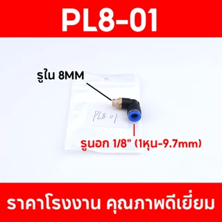 ข้อต่อลมPL ข้อต่อลมงอ90องศา ข้อต่อนิวเมติก เสียบสายลม ฟิตติ้ง PU Fitting เกลียวนอก 2ทางตรง มีขนาด 8มม. 10มม. ใช้สะดวก