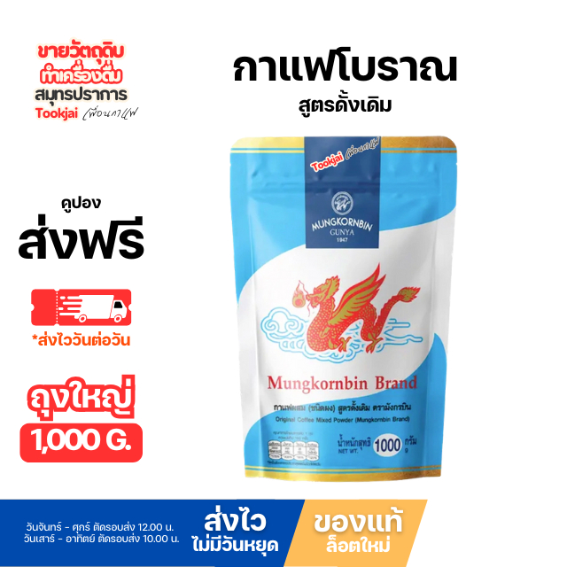 กาแฟมังกรบิน ถุงสีฟ้า สูตรดั้งเดิม มีคูปองส่งฟรี (มีส่งด่วน Express)ส่งทุกวันไม่มีวันหยุด