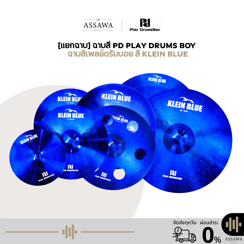 [แยกขาย] ฉาบ Pd Play Drums Boy ชุดฉาบสีเพลย์ดรัมบอย ทำจากโลหะผสมไทเทเนียม Titanium Alloy สี Klein Blue