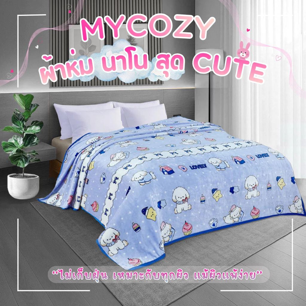 MYCOZY ผ้าห่มนาโนงานคุณภาพ ลายน่ารักมาก มีให้เลือกหลายลาย นุ่ม อบอุ่น ไม่ก่อให้เกิดภูมิแพ้