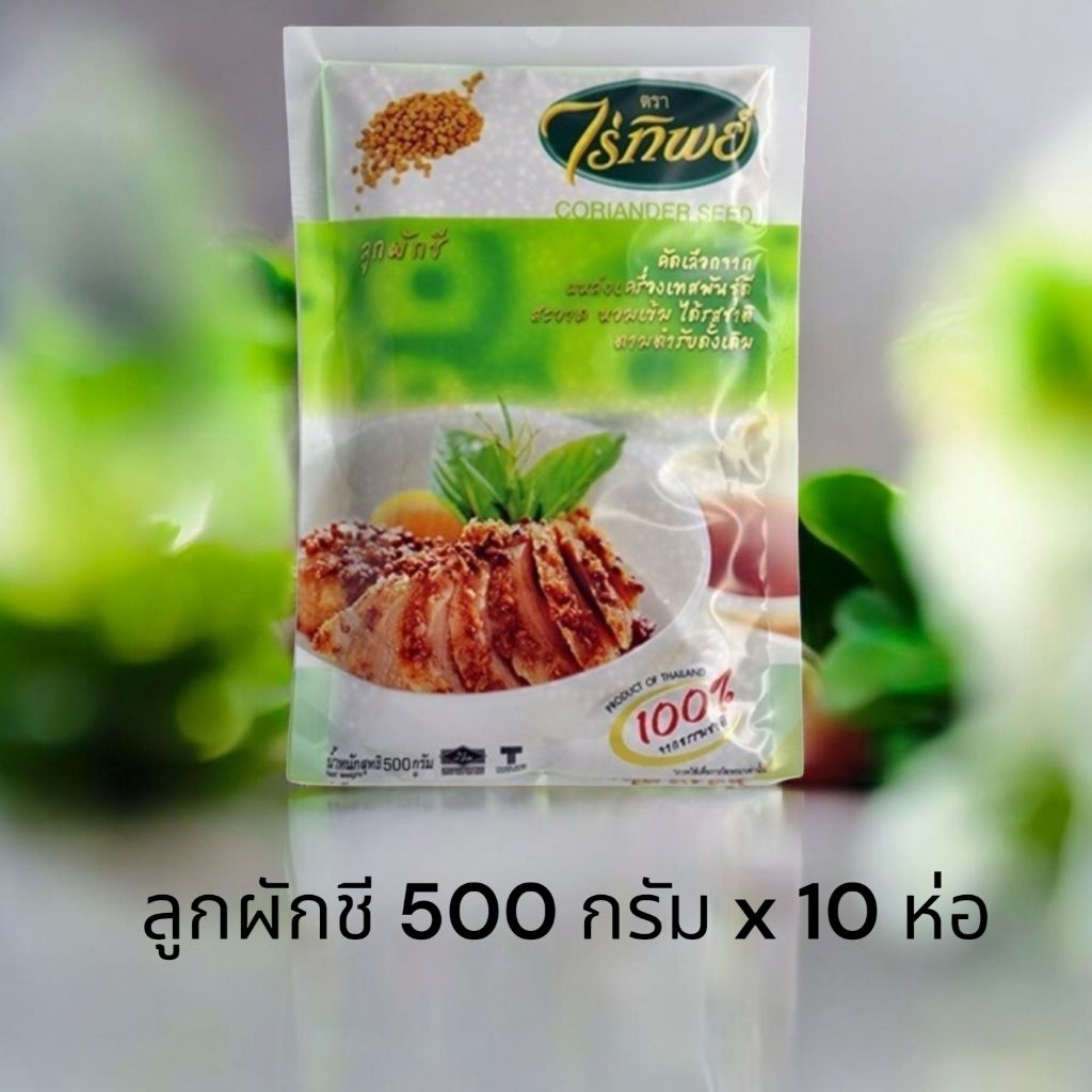 [ยกลัง10ห่อ] ลูกผักชี ไร่ทิพย์ ขนาด 500 กรัม และ 100 กรัม  x 10 ห่อ เม็ดผักชี