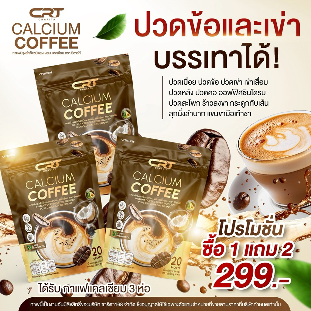 🥜🥦 | พร้อมส่ง+ของแท้ | Calcium Coffee กาแฟปรุงสำเร็จชนิดผงผสม แคลเซียม ตรา ซีอาร์ที กาแฟแคลเซียล ลดปวดเมื่อย รูปที่ 2